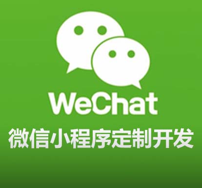 微信小程序定制開(kāi)發(fā)
