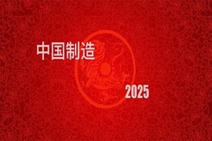 工業(yè)設(shè)計(jì)發(fā)展，中國工業(yè)制造2025