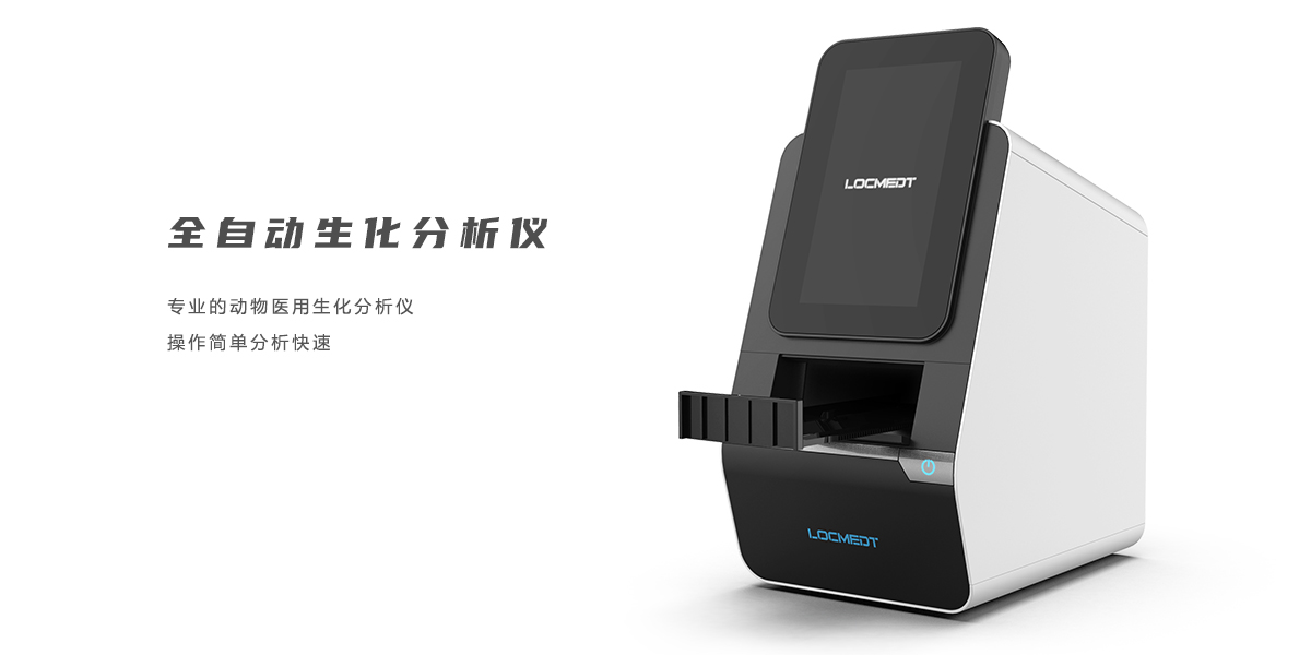 全自動生化儀設(shè)計，醫(yī)療產(chǎn)品設(shè)計，醫(yī)療器械設(shè)計，醫(yī)療設(shè)備設(shè)計