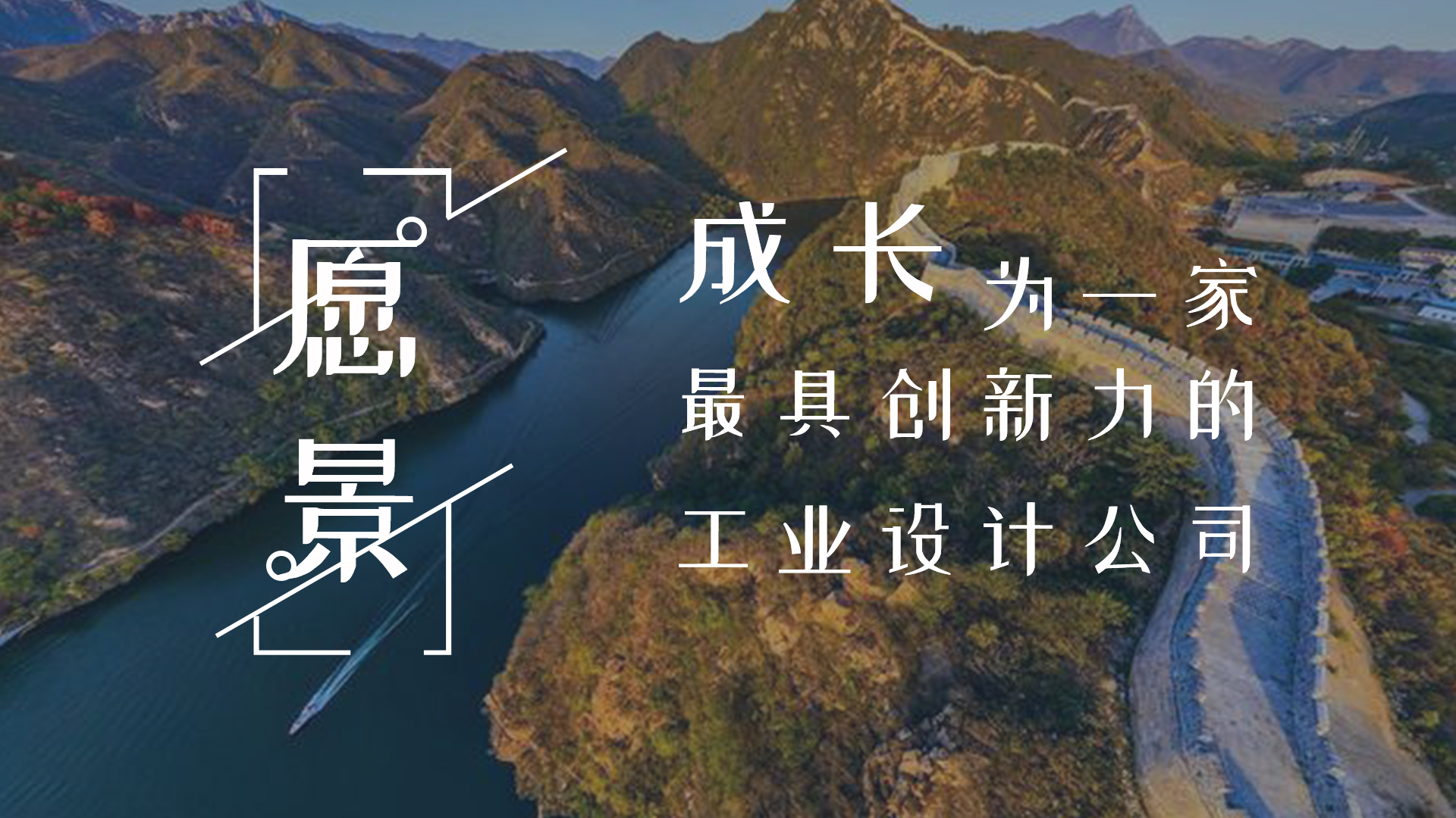 深圳綠創(chuàng)工業(yè)設(shè)計(jì)公司-愿景