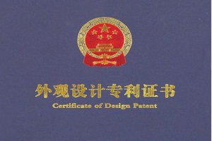 外觀設(shè)計(jì)專利促進(jìn)了企業(yè)產(chǎn)品設(shè)計(jì)創(chuàng)新