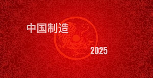 工業(yè)設(shè)計(jì)發(fā)展，中國(guó)工業(yè)制造2025 