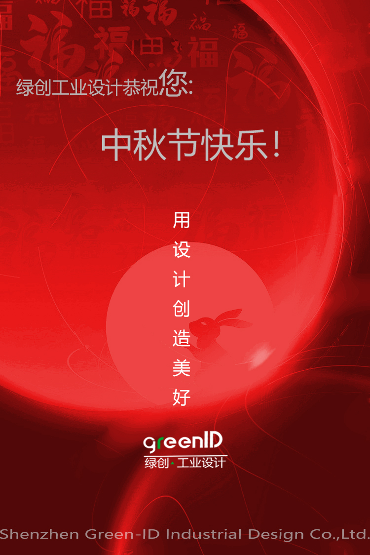 中秋節(jié)快樂,綠創(chuàng)工業(yè)設(shè)計