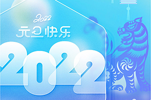 綠創(chuàng)工業(yè)設計2022年元旦放假通知