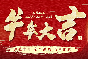 2021綠創(chuàng)工業(yè)設(shè)計放假通知，祝大家牛年大吉