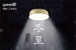 深深冬至情、濃濃一家親——綠創(chuàng)工業(yè)設(shè)計