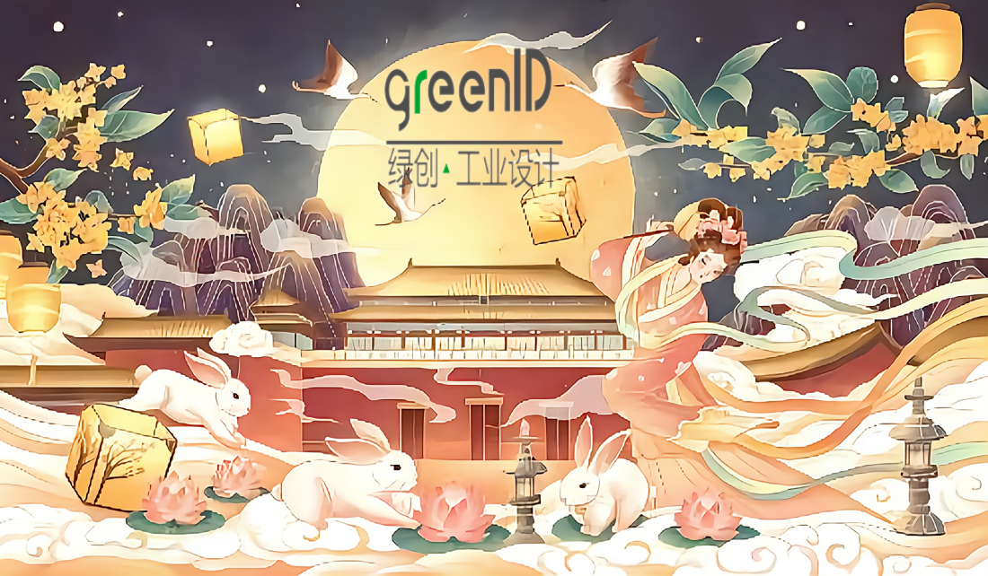 好時(shí)節(jié)，愿得年年，常見中秋月——綠創(chuàng)工業(yè)設(shè)計(jì)有限公司放假通知