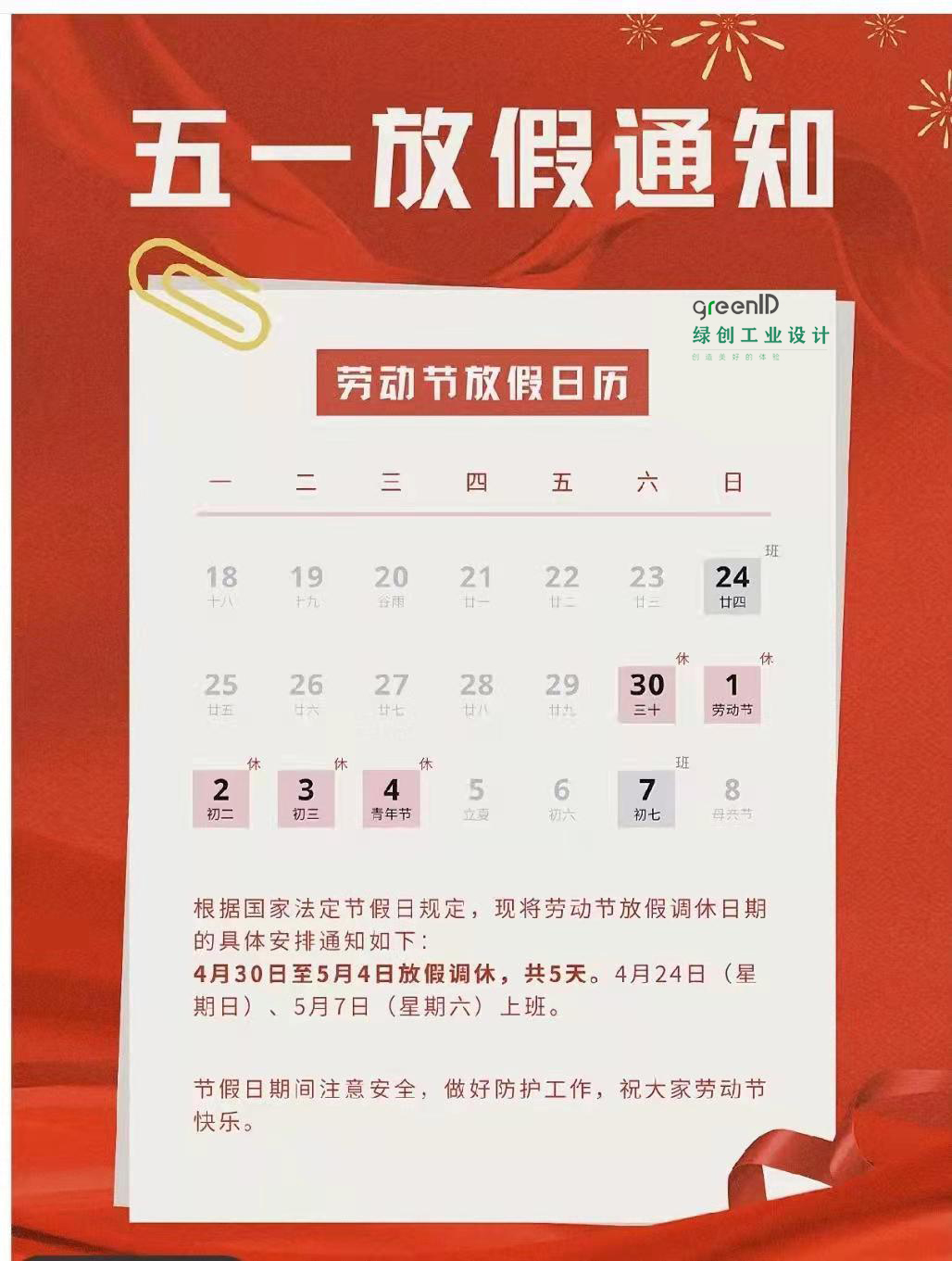 綠創(chuàng)工業(yè)設計2022年勞動節(jié)放假通知