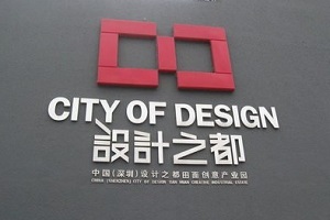 “深圳設計之都”工業(yè)設計公司
