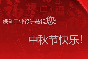情滿中秋，用情感體現(xiàn)設(shè)計之美-綠創(chuàng)工業(yè)設(shè)計放假通知