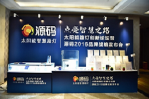 源碼科技照明公司發(fā)布會打造“飛鶴燈”設計